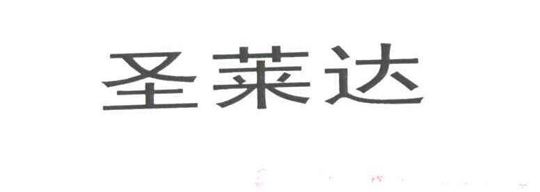 圣莱达