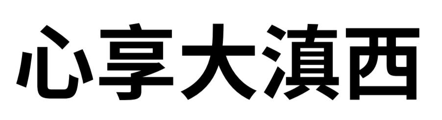 心享大滇西