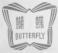 蝴蝶    BUTTERFLY
