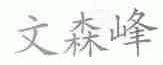 文森峰