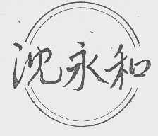 沈永和