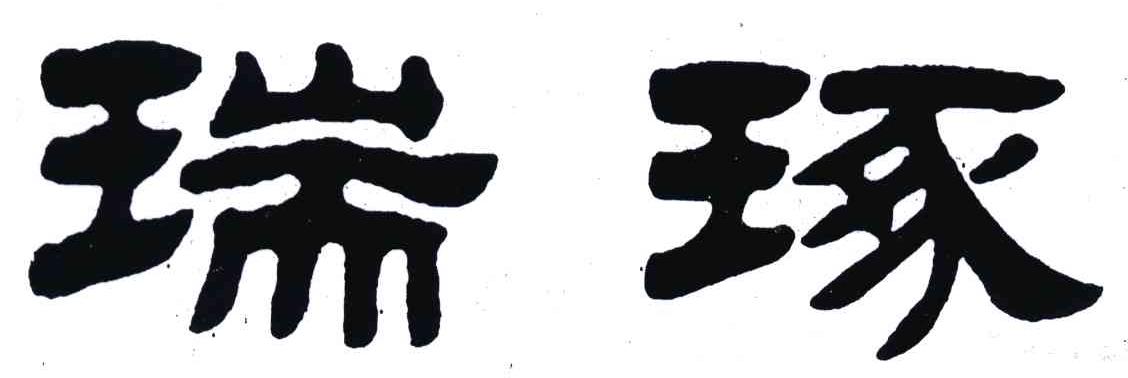 瑞琢