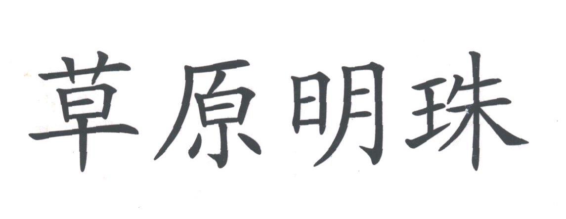 草原明珠