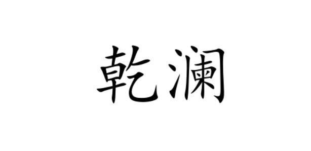 乾澜