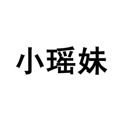 小瑶妹