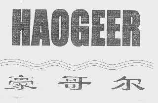 豪哥尔