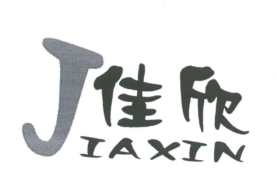 佳欣