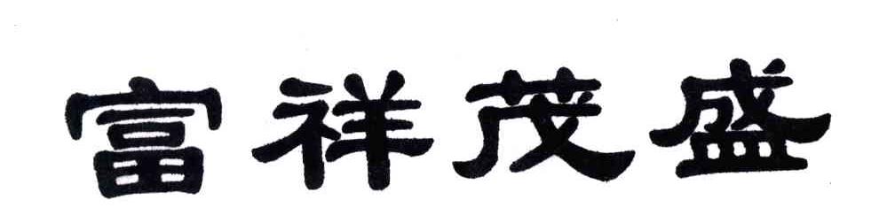 富祥茂盛