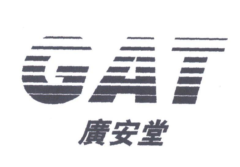 广安堂;GAT