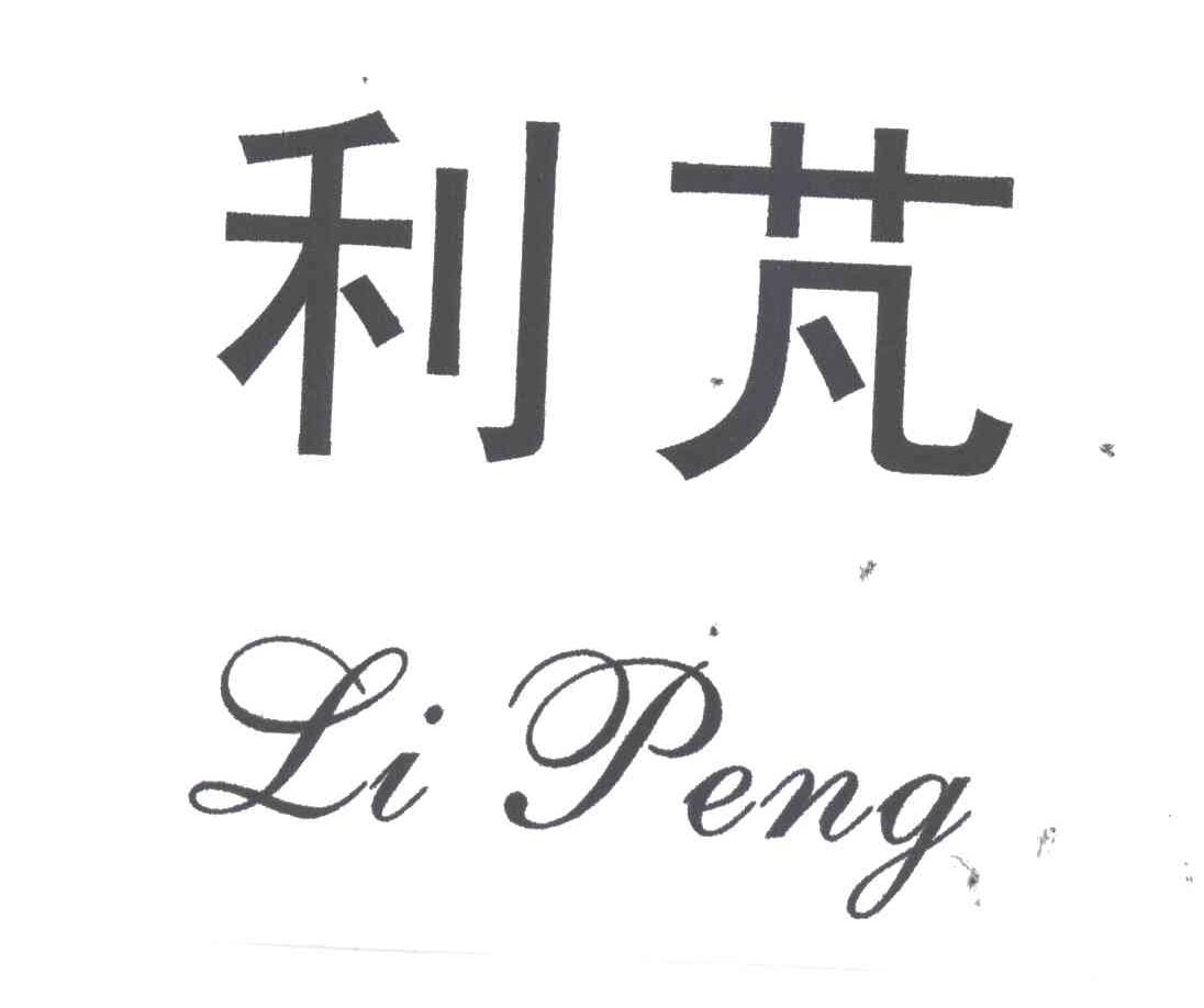 利芃;LI PENG