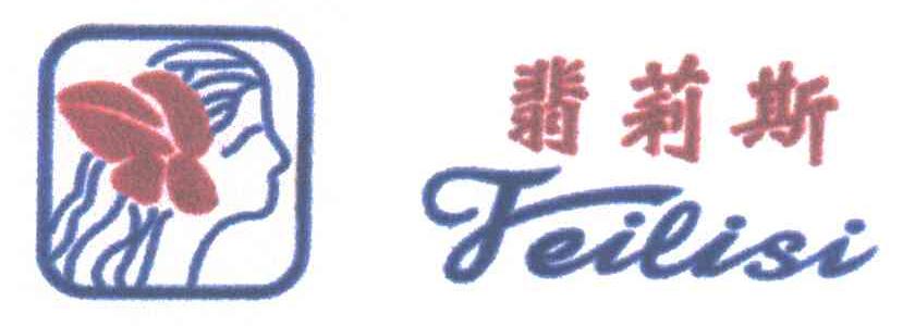 翡莉斯