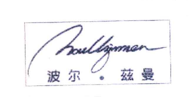 波尔.兹曼 BOULLZIRMEN