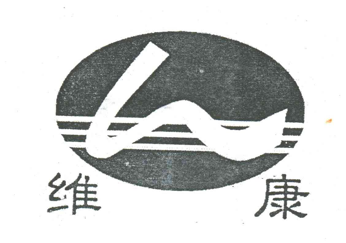 维康
