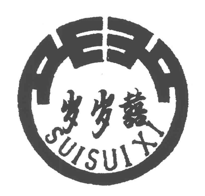 岁岁喜