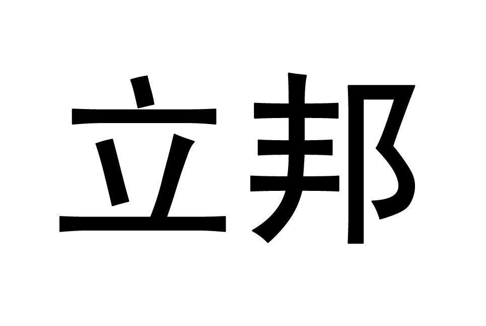 立邦