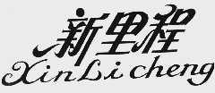 新里程
