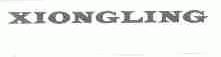 XIONGLING