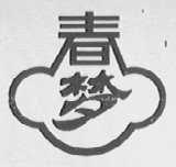 春梦