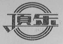 顶乐