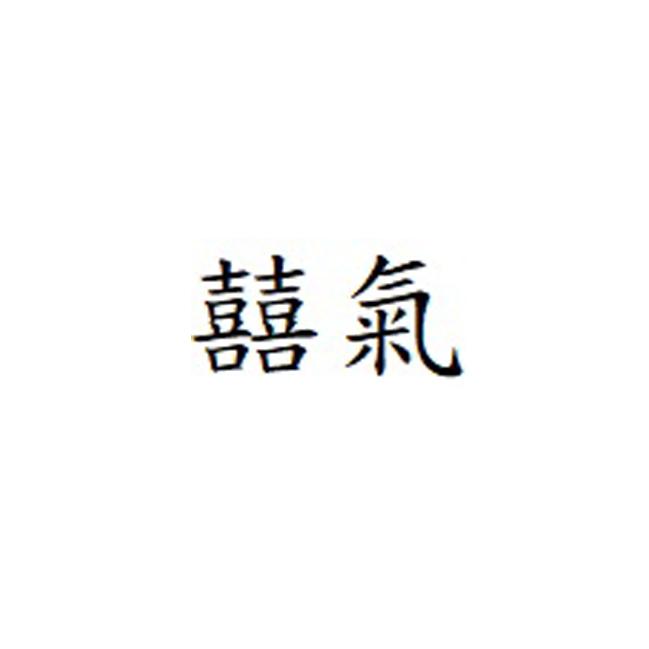 囍气