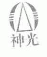 神光