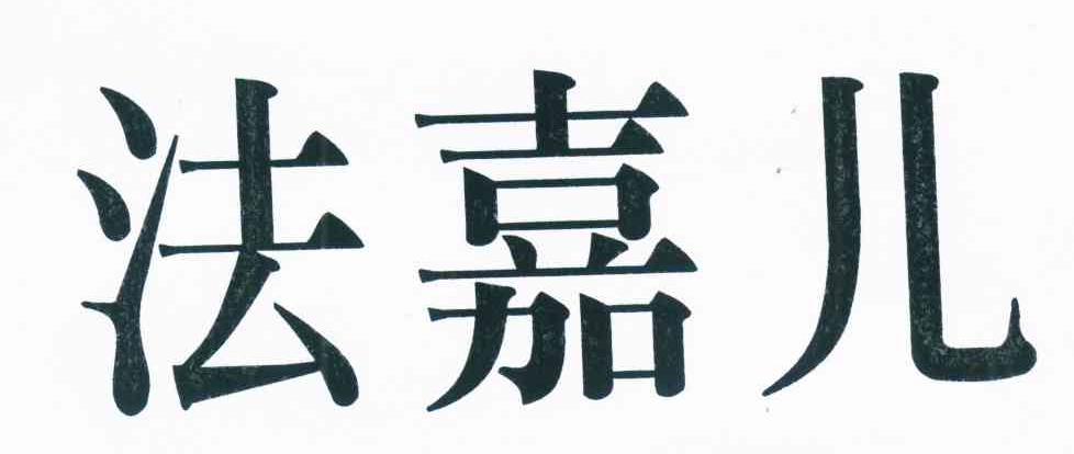 法嘉儿