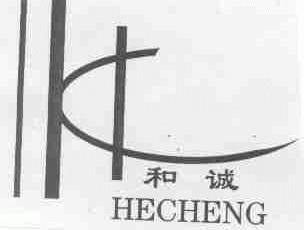 和诚