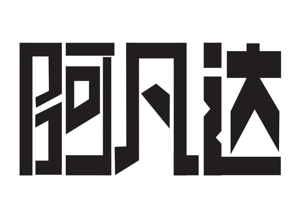 阿凡达