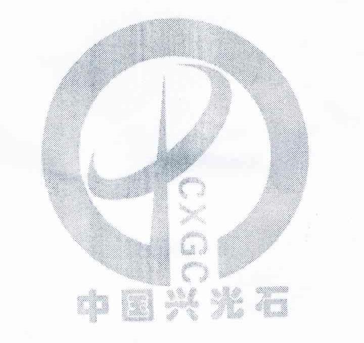 中国兴光石 CXGC