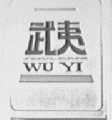 武夷
