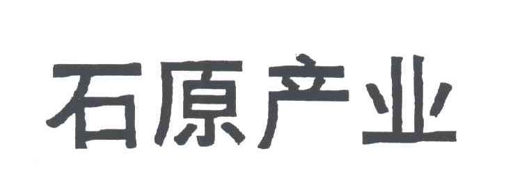 石原