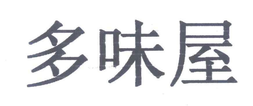 多味屋