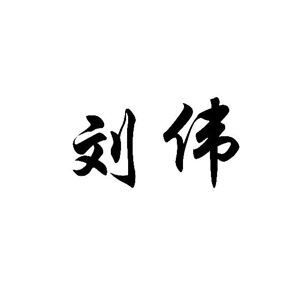 刘伟