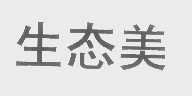 生态美