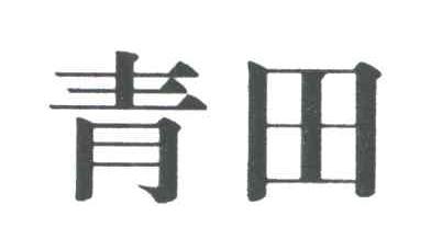 青田