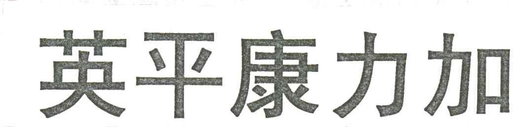 英平康力加