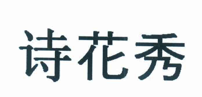 诗花秀