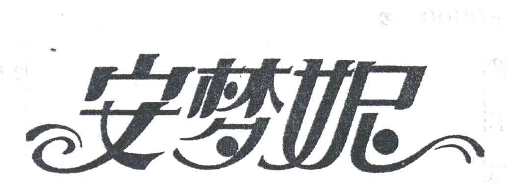 安梦妮