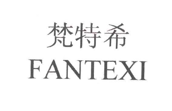 梵特希