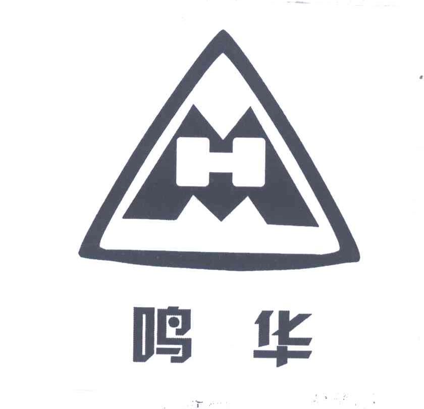 鸣华;MH