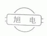 旭电
