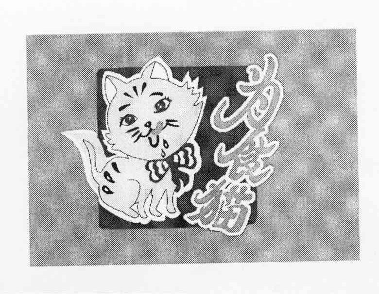 为食猫