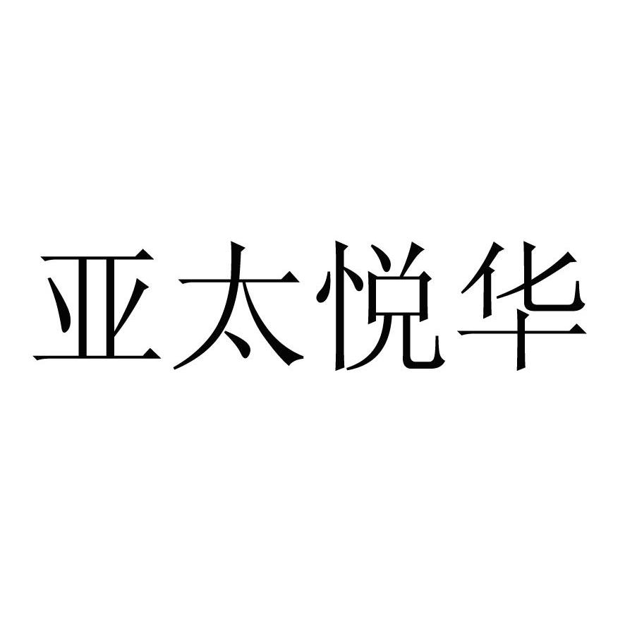 亚太悦华