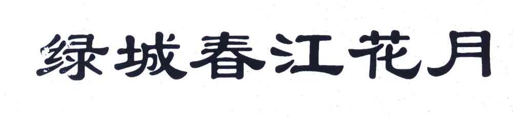绿城春江花月