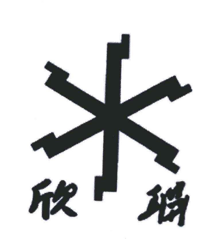 欣联