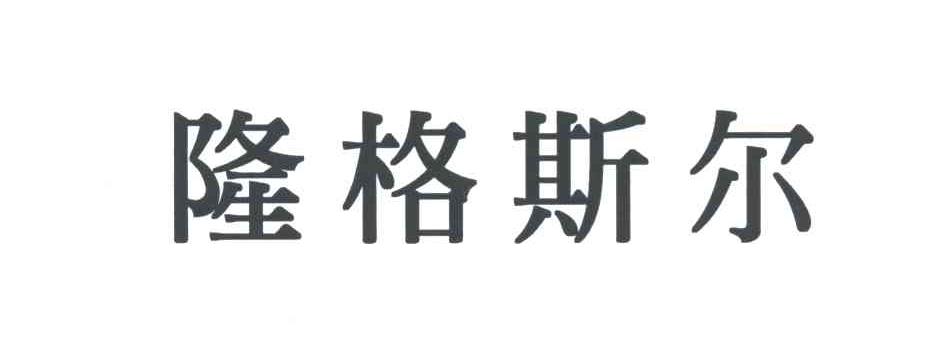 隆格斯尔