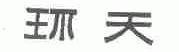 环天