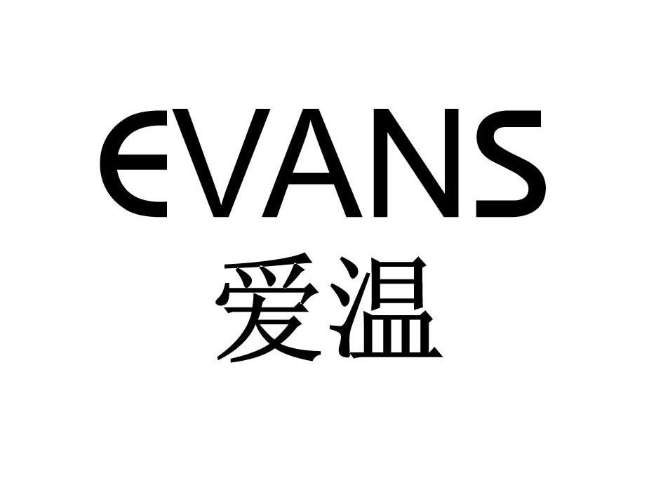 爱温 EVANS