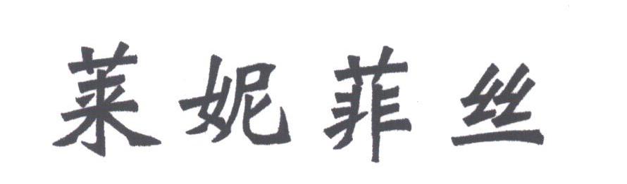 莱妮菲丝
