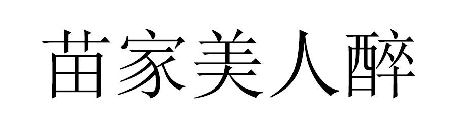 苗家美人醉